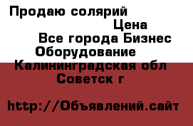 Продаю солярий “Power Tower 7200 Ultra sun“ › Цена ­ 110 000 - Все города Бизнес » Оборудование   . Калининградская обл.,Советск г.